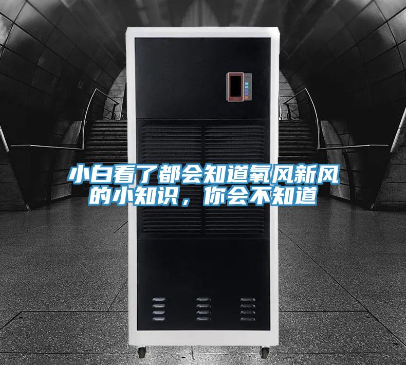 小白看了都会知道氧风新风的小知识，你会不知道