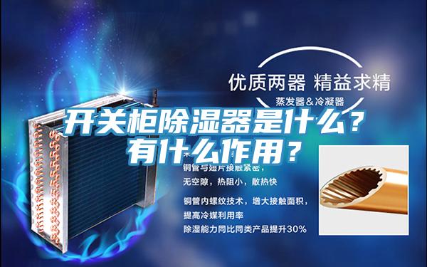 开关柜除湿器是什么？有什么作用？