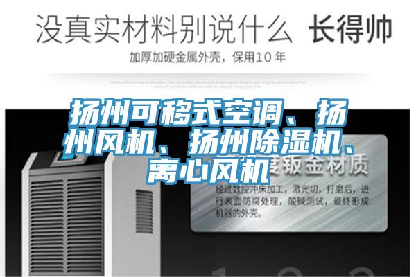 扬州可移式空调、扬州风机、扬州91香蕉视频下载网站、离心风机