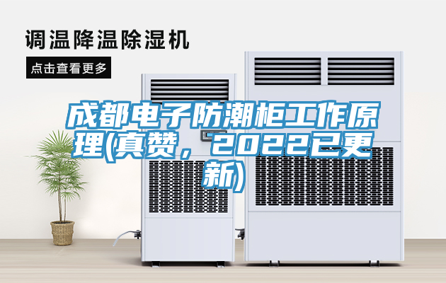 成都电子防潮柜工作原理(真赞，2022已更新)