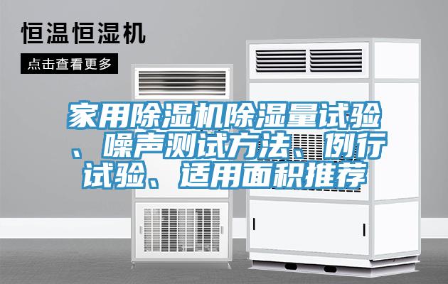 家用91香蕉视频下载网站除湿量试验、噪声测试方法、例行试验、适用面积推荐