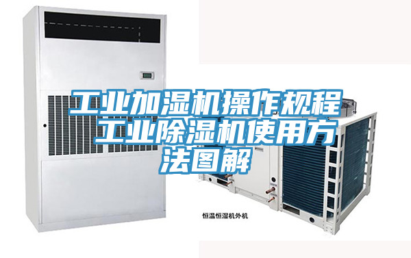 工业加湿机操作规程 工业91香蕉视频下载网站使用方法图解