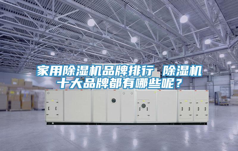 家用91香蕉视频下载网站品牌排行 91香蕉视频下载网站十大品牌都有哪些呢？