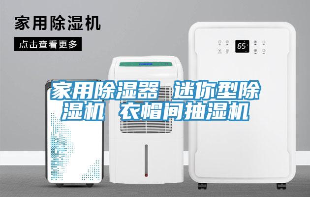 家用除湿器 迷你型91香蕉视频下载网站 衣帽间抽湿机