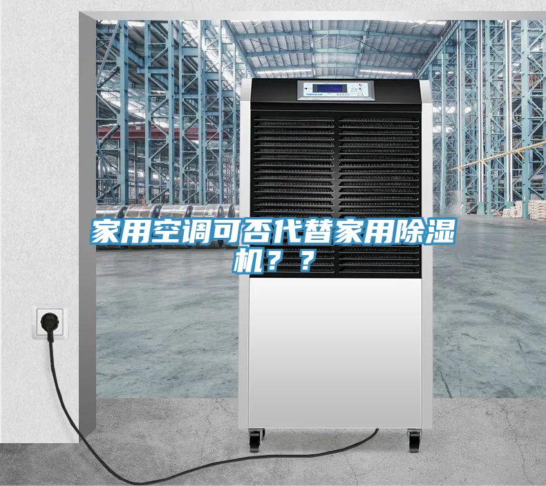 家用空调可否代替家用91香蕉视频下载网站？？