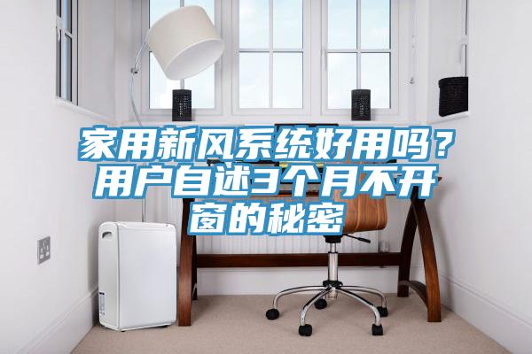 家用新风系统好用吗？用户自述3个月不开窗的秘密