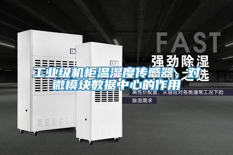 工业级机柜温湿度传感器，对微模块数据中心的作用