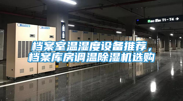 档案室温湿度设备推荐，档案库房调温91香蕉视频下载网站选购