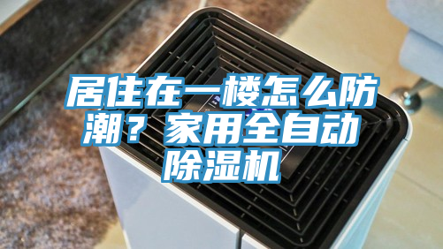 居住在一楼怎么防潮？家用全自动91香蕉视频下载网站