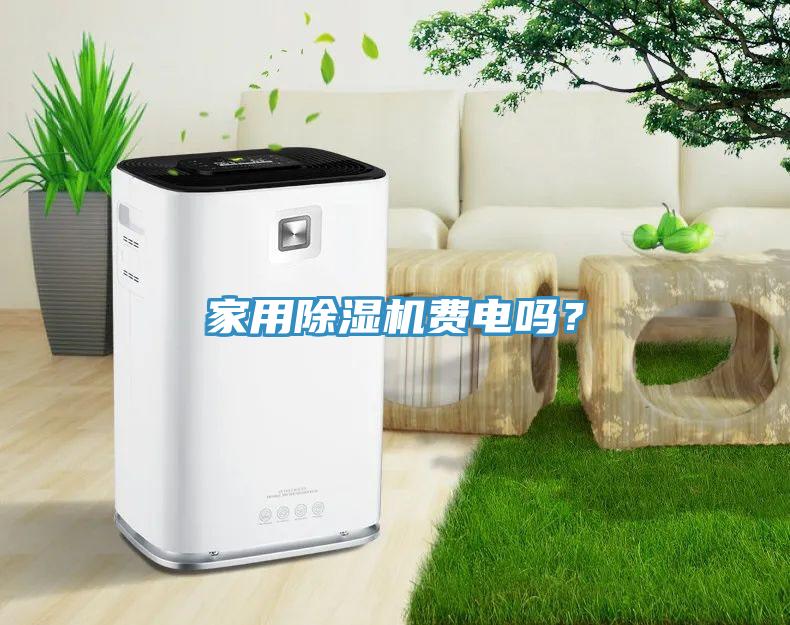 家用91香蕉视频下载网站费电吗？