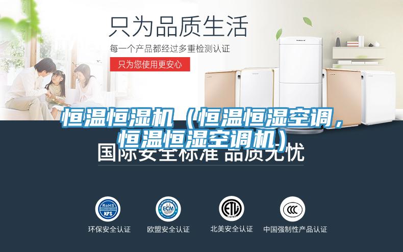 恒温恒湿机（恒温恒湿空调，恒温恒湿空调机）