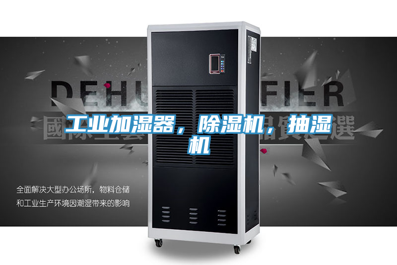 工业加湿器，91香蕉视频下载网站，抽湿机
