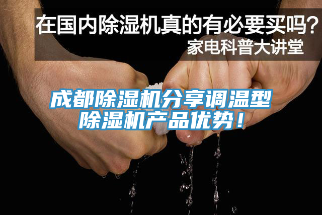 成都91香蕉视频下载网站分享调温型91香蕉视频下载网站产品优势！