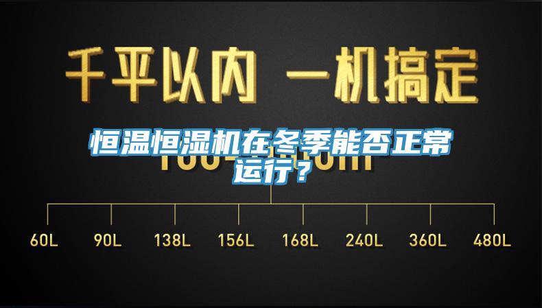 恒温恒湿机在冬季能否正常运行？