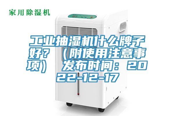 工业抽湿机什么牌子好？（附使用注意事项） 发布时间：2022-12-17