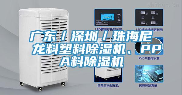 广东／深圳／珠海尼龙料塑料91香蕉视频下载网站、PPA料91香蕉视频下载网站