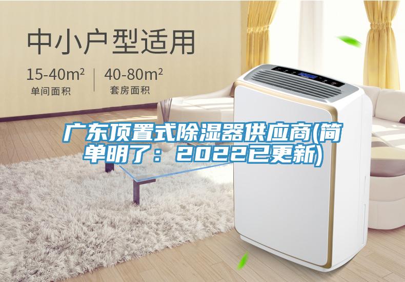 广东顶置式除湿器供应商(简单明了：2022已更新)