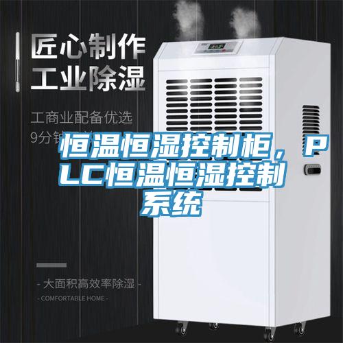 恒温恒湿控制柜，PLC恒温恒湿控制系统
