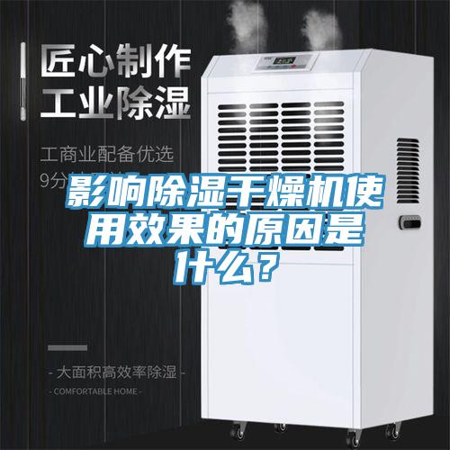 影响除湿干燥机使用效果的原因是什么？