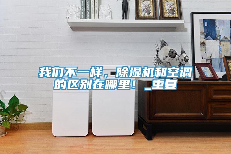 91香蕉视频污污版不一样，91香蕉视频下载网站和空调的区别在哪里！_重复