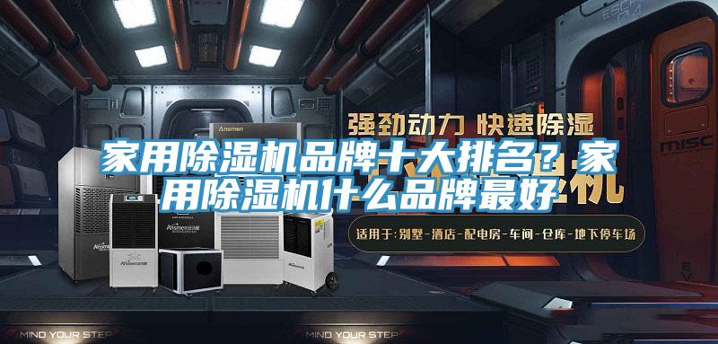 家用91香蕉视频下载网站品牌十大排名？家用91香蕉视频下载网站什么品牌最好
