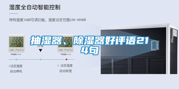 抽湿器、除湿器好评语214句