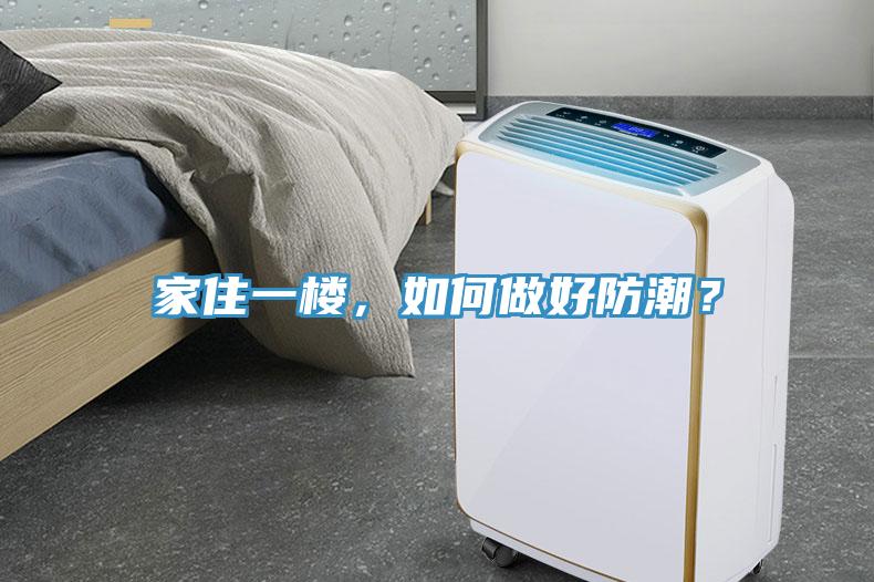 家住一楼，如何做好防潮？