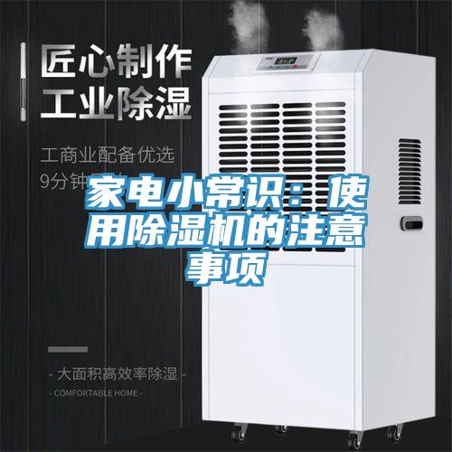 家电小常识：使用91香蕉视频下载网站的注意事项