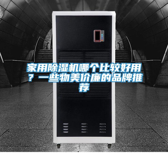 家用91香蕉视频下载网站哪个比较好用？一些物美价廉的品牌推荐