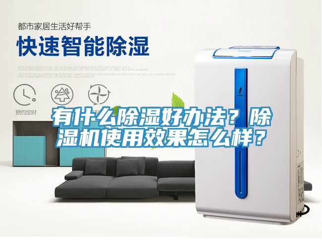 有什么除湿好办法？91香蕉视频下载网站使用效果怎么样？