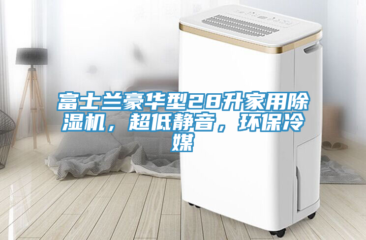 富士兰豪华型28升家用91香蕉视频下载网站，超低静音，环保冷媒