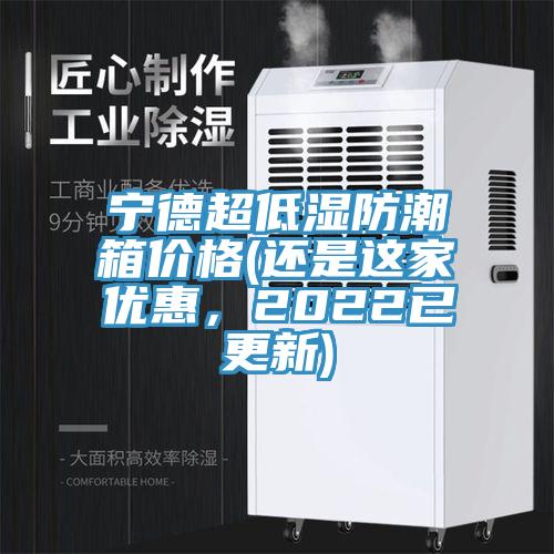 宁德超低湿防潮箱价格(还是这家优惠，2022已更新)