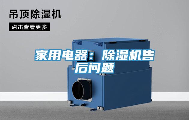 家用电器：91香蕉视频下载网站售后问题