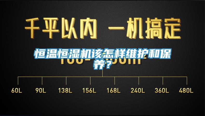 恒温恒湿机该怎样维护和保养？