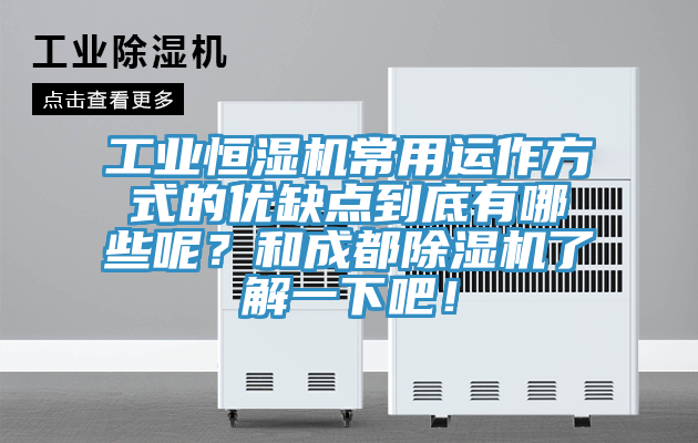 工业恒湿机常用运作方式的优缺点到底有哪些呢？和成都91香蕉视频下载网站了解一下吧！