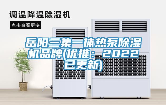 岳阳三集一体热泵91香蕉视频下载网站品牌(优推：2022已更新)