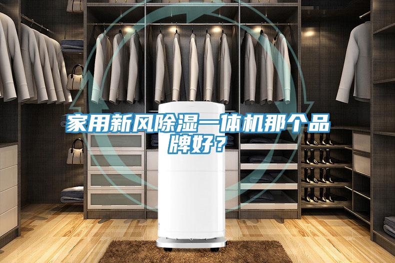 家用新风除湿一体机那个品牌好？