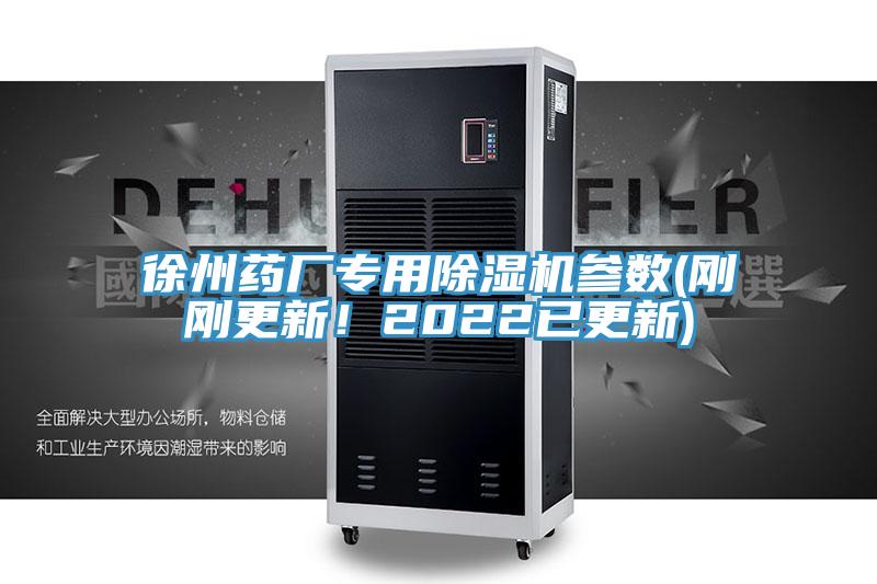 徐州药厂专用91香蕉视频下载网站参数(刚刚更新！2022已更新)