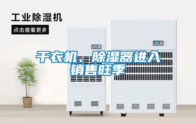 干衣机、除湿器进入销售旺季