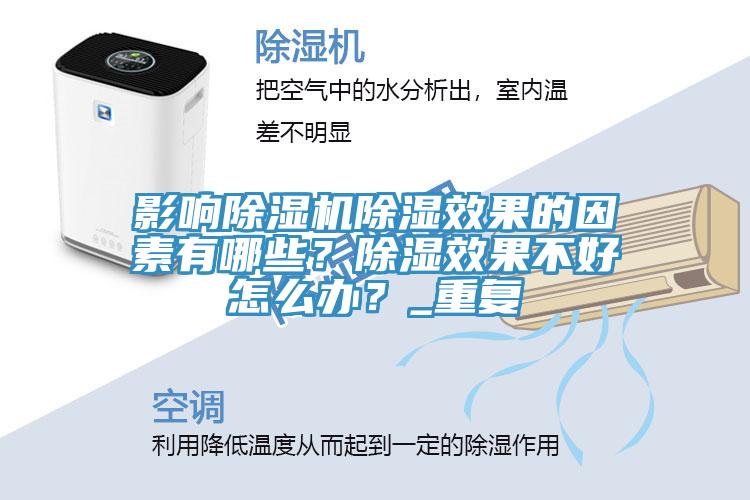 影响91香蕉视频下载网站除湿效果的因素有哪些？除湿效果不好怎么办？_重复