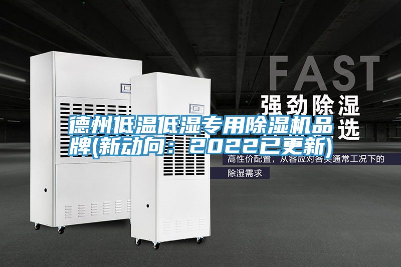德州低温低湿专用91香蕉视频下载网站品牌(新动向：2022已更新)