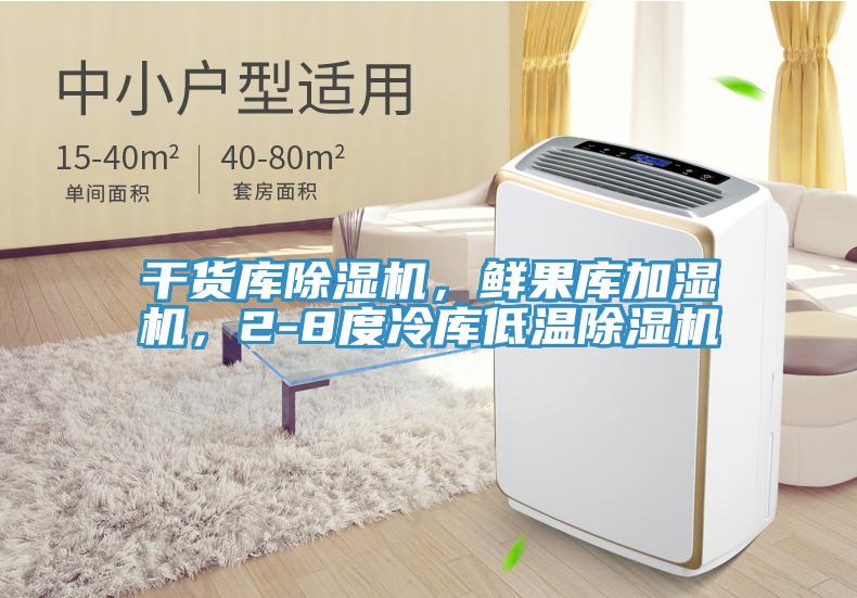 干货库91香蕉视频下载网站，鲜果库加湿机，2-8度冷库低温91香蕉视频下载网站