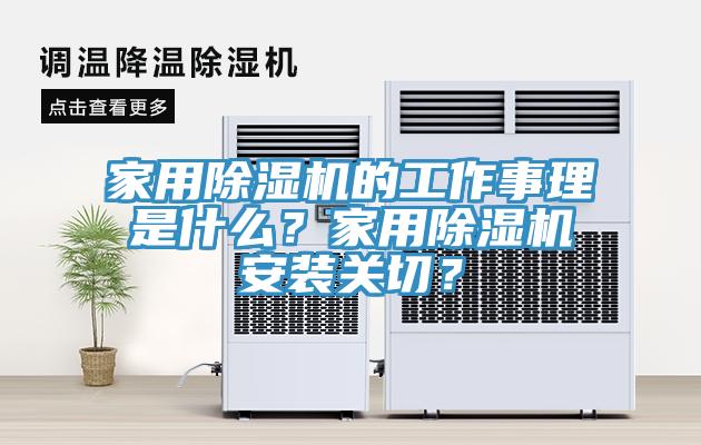 家用91香蕉视频下载网站的工作事理是什么？家用91香蕉视频下载网站安装关切？