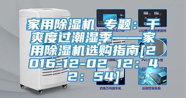 家用91香蕉视频下载网站 专题：干爽度过潮湿季——家用91香蕉视频下载网站选购指南[2016-12-02 12：42：54]