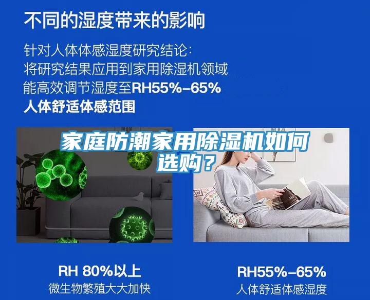家庭防潮家用91香蕉视频下载网站如何选购？