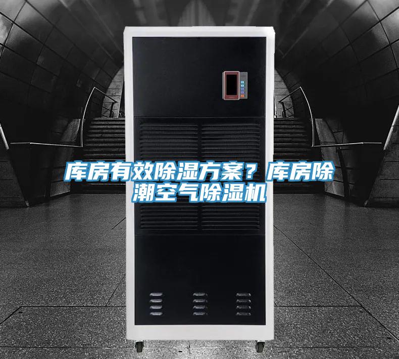 库房有效除湿方案？库房除潮空气91香蕉视频下载网站