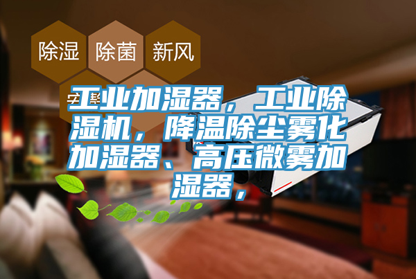 工业加湿器，工业91香蕉视频下载网站，降温除尘雾化加湿器、高压微雾加湿器，