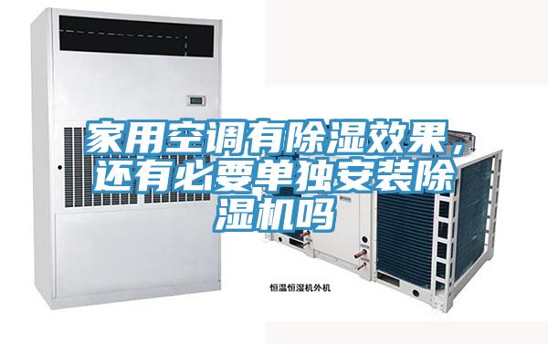 家用空调有除湿效果，还有必要单独安装91香蕉视频下载网站吗