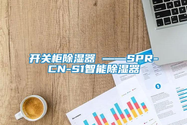 开关柜除湿器 ——SPR-CN-S1智能除湿器
