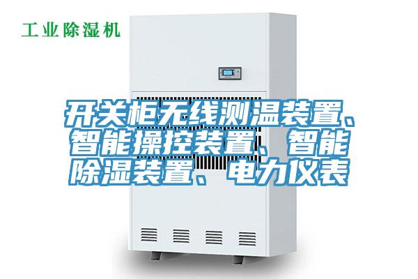 开关柜无线测温装置、智能操控装置、智能除湿装置、电力仪表
